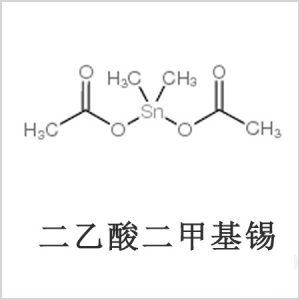 二醋酸二甲基錫，醋酸二甲基錫，醋酸甲基錫，CAS 13293-57-7，二乙酸二甲基錫，乙酸二甲基錫，乙酸甲基錫